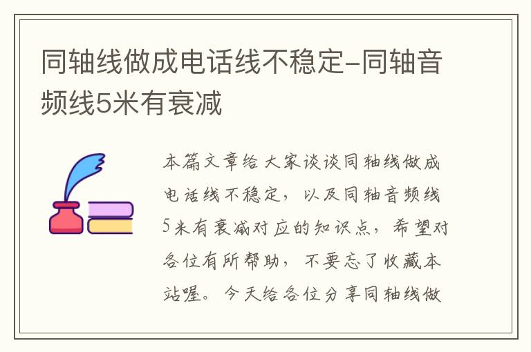 同轴线做成电话线不稳定-同轴音频线5米有衰减