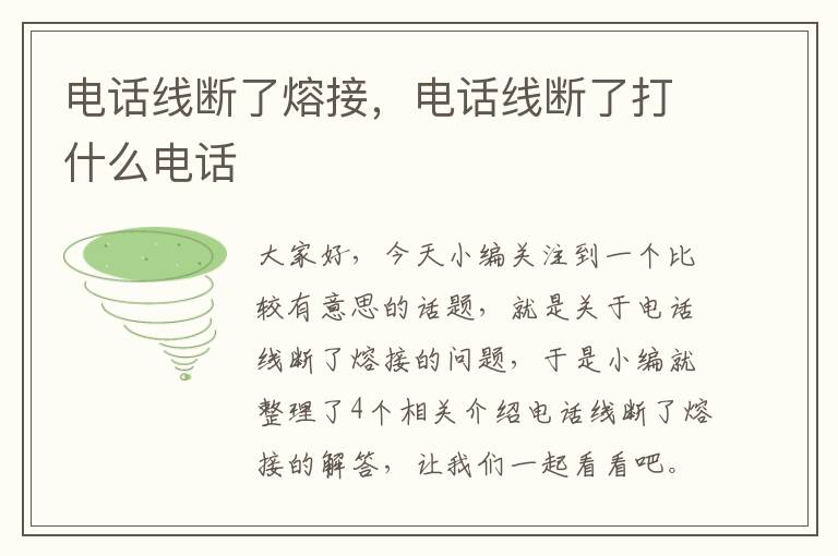 电话线断了熔接，电话线断了打什么电话