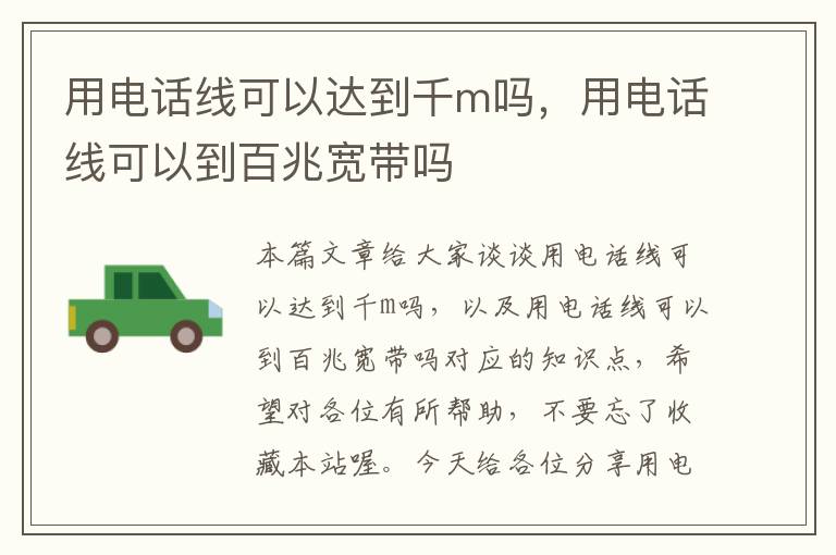 用电话线可以达到千m吗，用电话线可以到百兆宽带吗