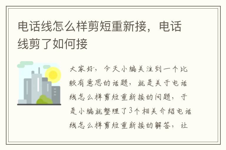 电话线怎么样剪短重新接，电话线剪了如何接