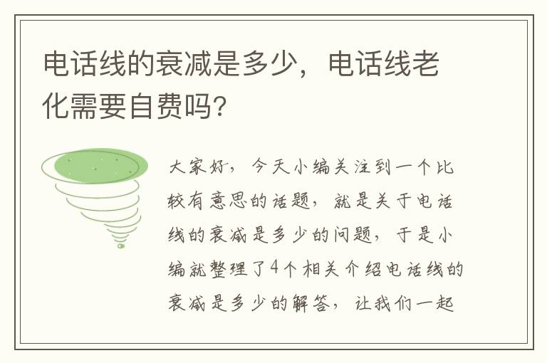 电话线的衰减是多少，电话线老化需要自费吗?