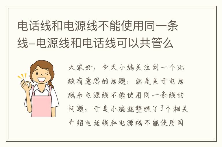 电话线和电源线不能使用同一条线-电源线和电话线可以共管么