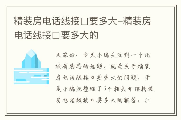 精装房电话线接口要多大-精装房电话线接口要多大的