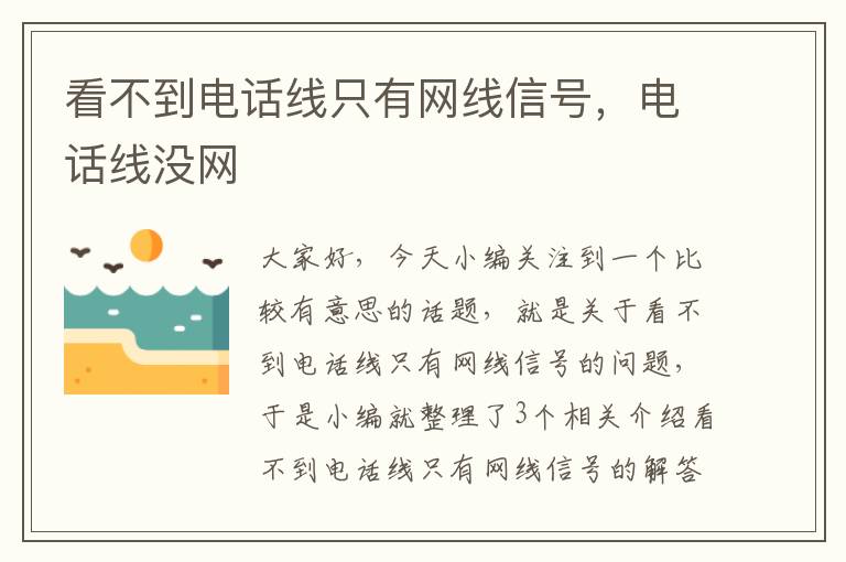 看不到电话线只有网线信号，电话线没网