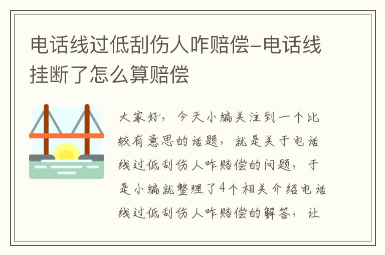 电话线过低刮伤人咋赔偿-电话线挂断了怎么算赔偿