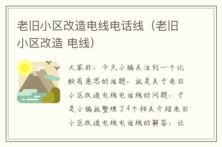 老旧小区改造电线电话线（老旧小区改造 电线）