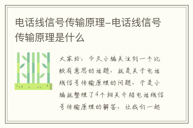 电话线信号传输原理-电话线信号传输原理是什么