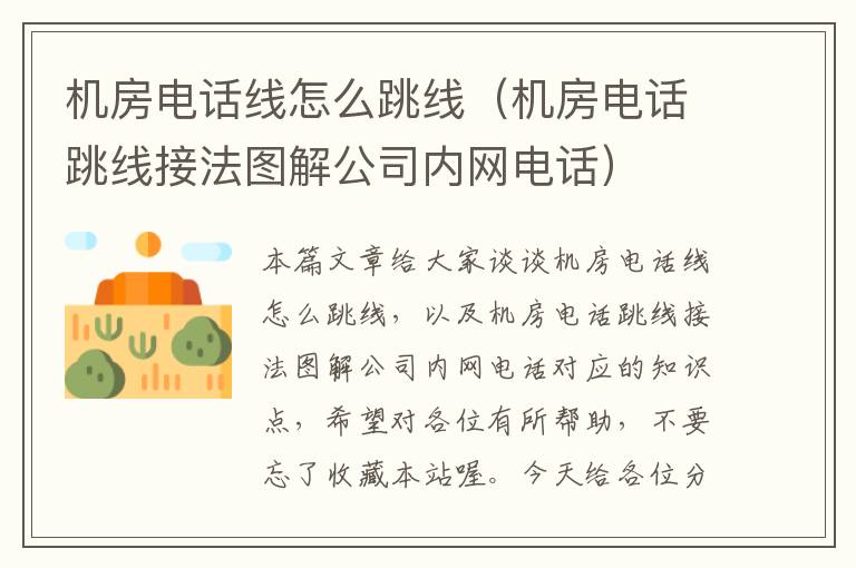 机房电话线怎么跳线（机房电话跳线接法图解公司内网电话）