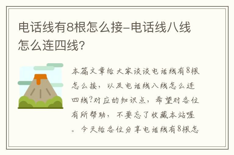 电话线有8根怎么接-电话线八线怎么连四线?