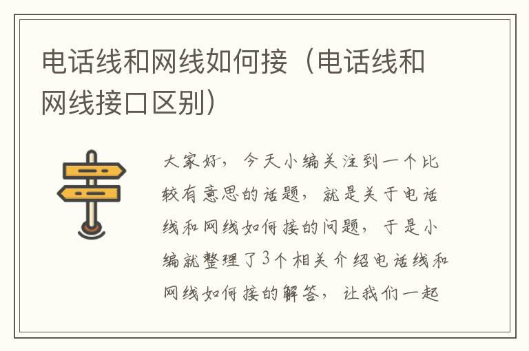 电话线和网线如何接（电话线和网线接口区别）