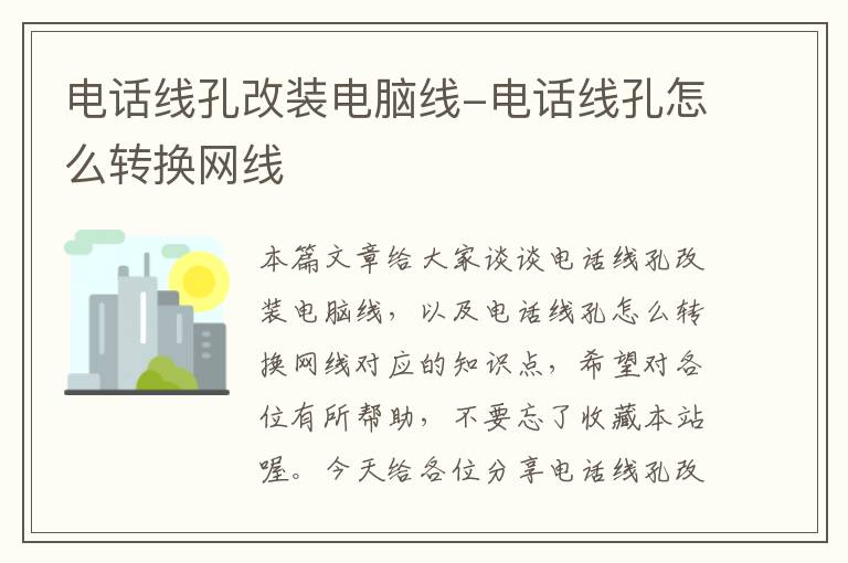 电话线孔改装电脑线-电话线孔怎么转换网线