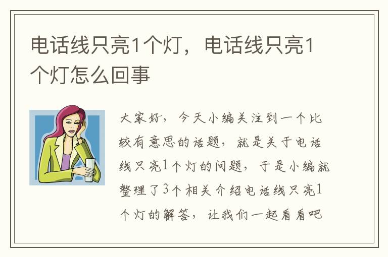 电话线只亮1个灯，电话线只亮1个灯怎么回事