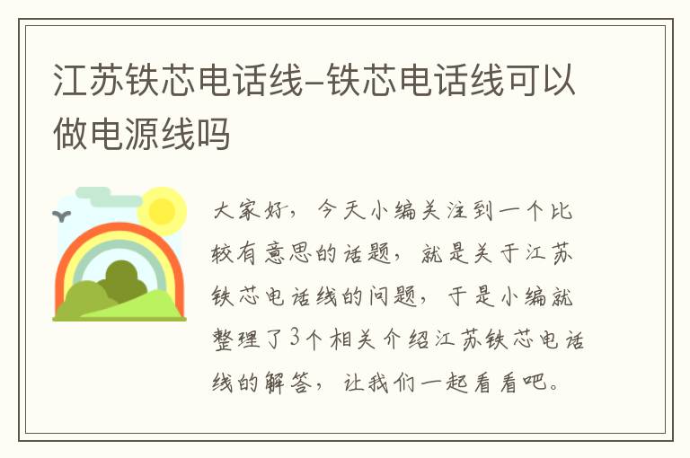 江苏铁芯电话线-铁芯电话线可以做电源线吗