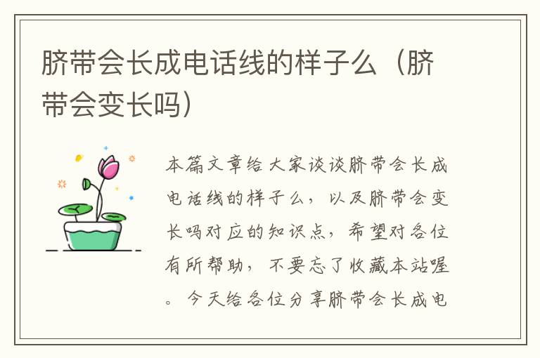 脐带会长成电话线的样子么（脐带会变长吗）