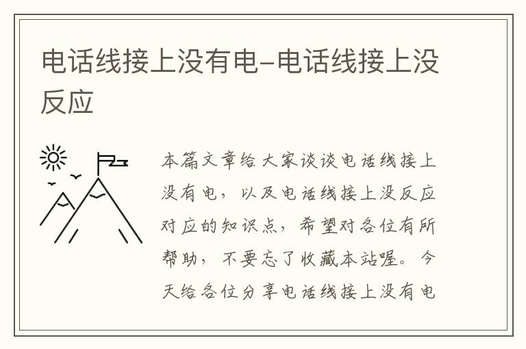 电话线接上没有电-电话线接上没反应