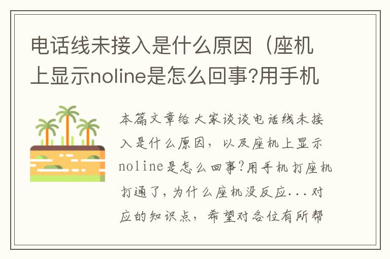 电话线未接入是什么原因（座机上显示noline是怎么回事?用手机打座机打通了,为什么座机没反应...）