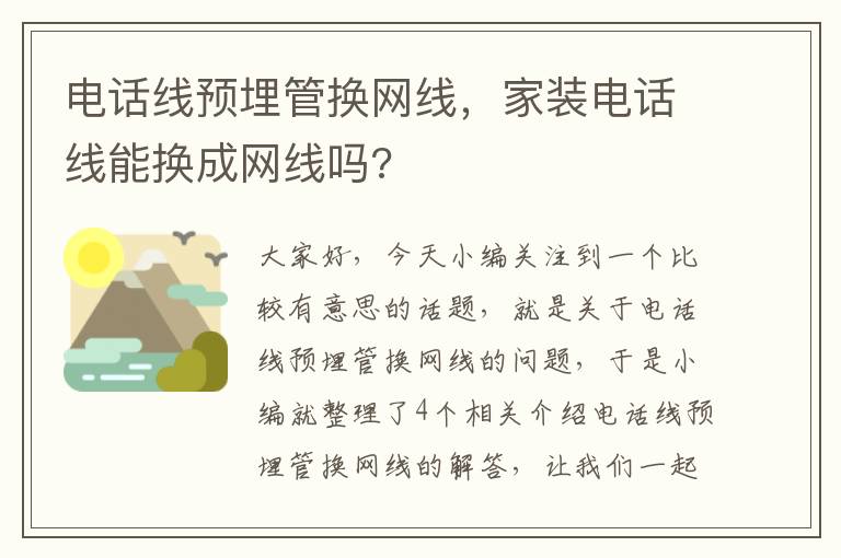 电话线预埋管换网线，家装电话线能换成网线吗?