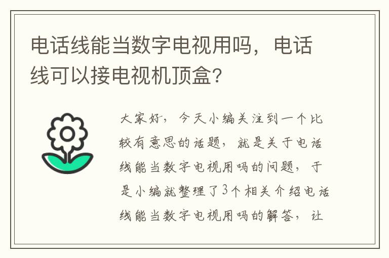 电话线能当数字电视用吗，电话线可以接电视机顶盒?