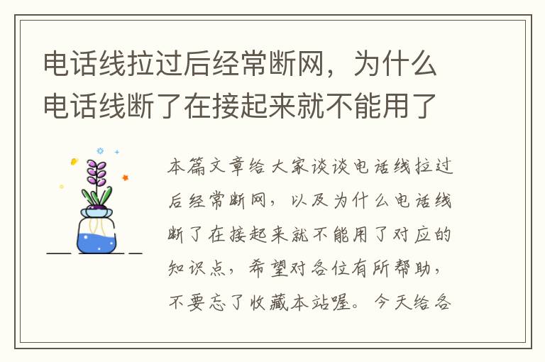 电话线拉过后经常断网，为什么电话线断了在接起来就不能用了