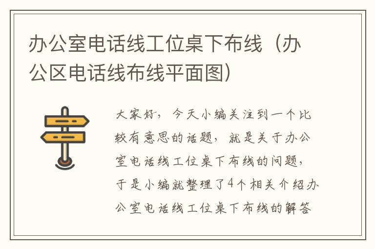 办公室电话线工位桌下布线（办公区电话线布线平面图）