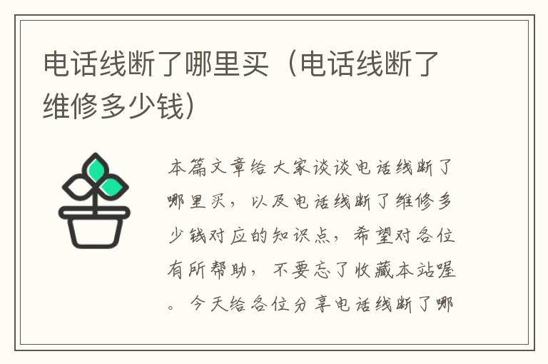 电话线断了哪里买（电话线断了维修多少钱）