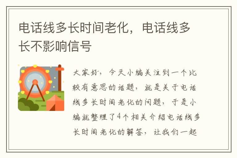 电话线多长时间老化，电话线多长不影响信号