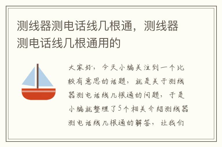 测线器测电话线几根通，测线器测电话线几根通用的