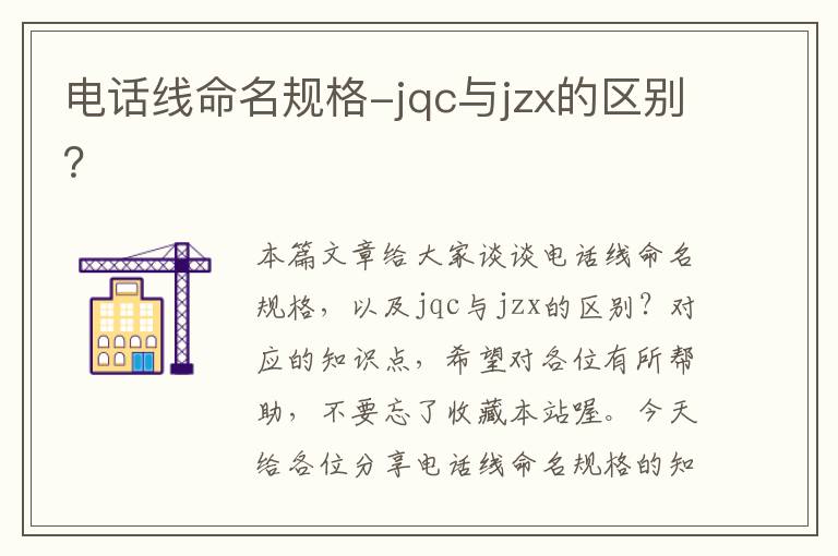 电话线命名规格-jqc与jzx的区别？