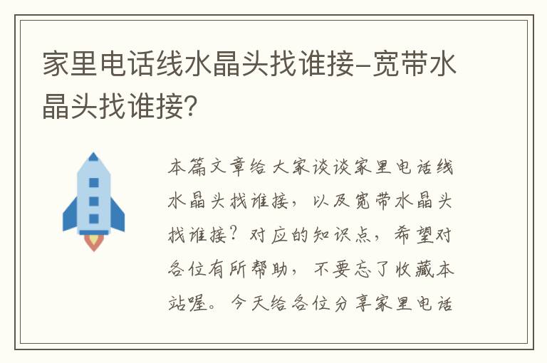 家里电话线水晶头找谁接-宽带水晶头找谁接？