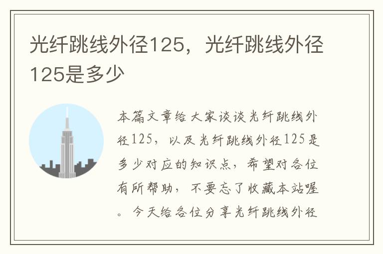 光纤跳线外径125，光纤跳线外径125是多少