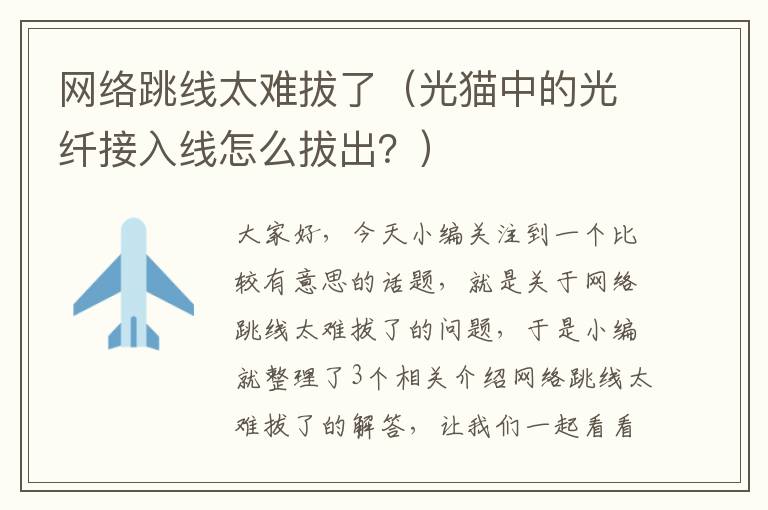 网络跳线太难拔了（光猫中的光纤接入线怎么拔出？）