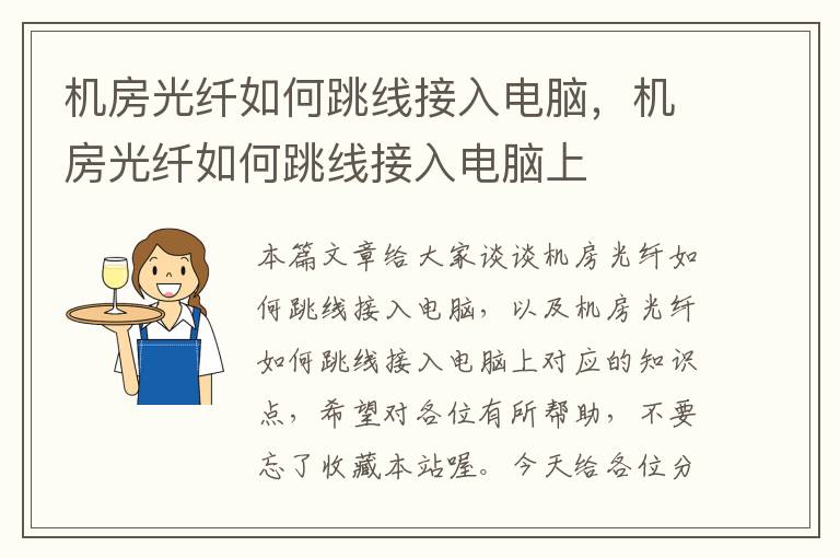 机房光纤如何跳线接入电脑，机房光纤如何跳线接入电脑上