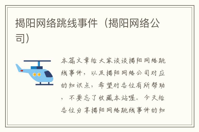 揭阳网络跳线事件（揭阳网络公司）