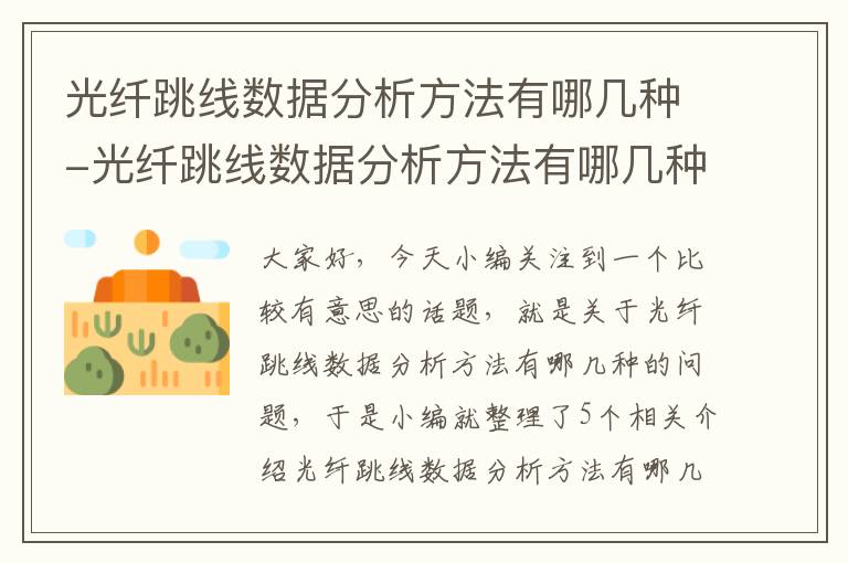 光纤跳线数据分析方法有哪几种-光纤跳线数据分析方法有哪几种