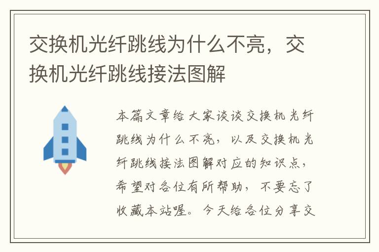 交换机光纤跳线为什么不亮，交换机光纤跳线接法图解