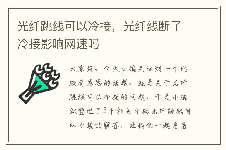 光纤跳线可以冷接，光纤线断了冷接影响网速吗