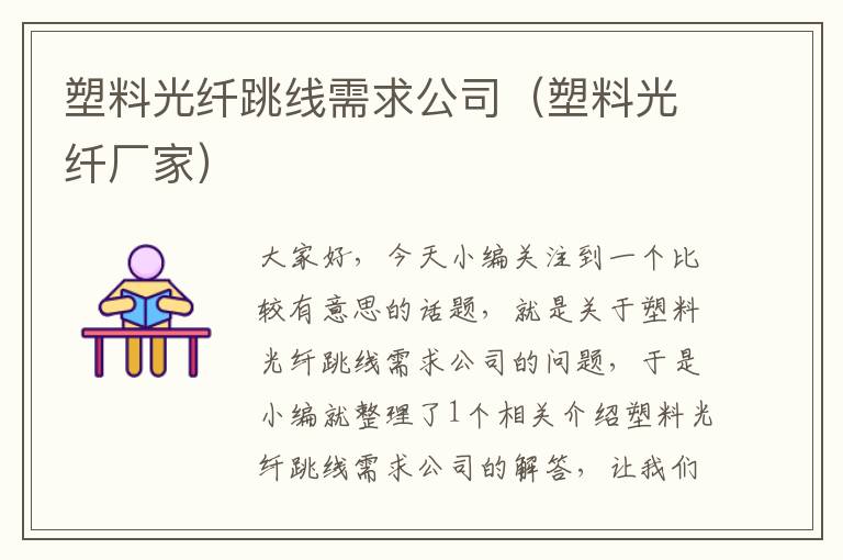 塑料光纤跳线需求公司（塑料光纤厂家）