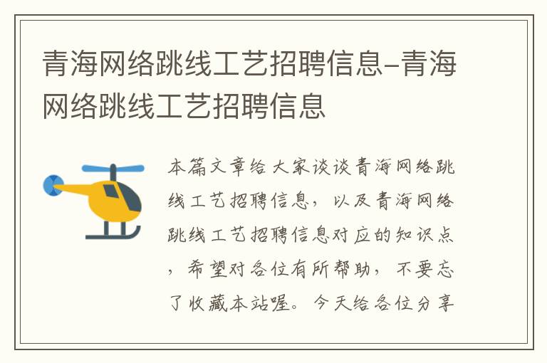 青海网络跳线工艺招聘信息-青海网络跳线工艺招聘信息