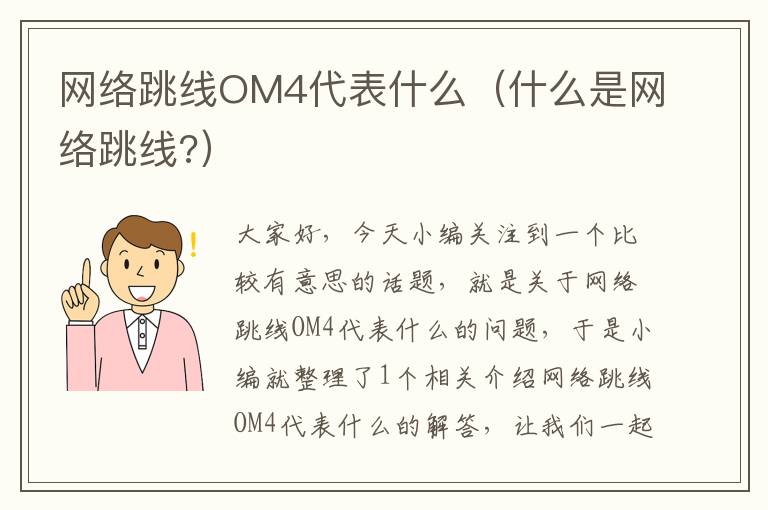 网络跳线OM4代表什么（什么是网络跳线?）