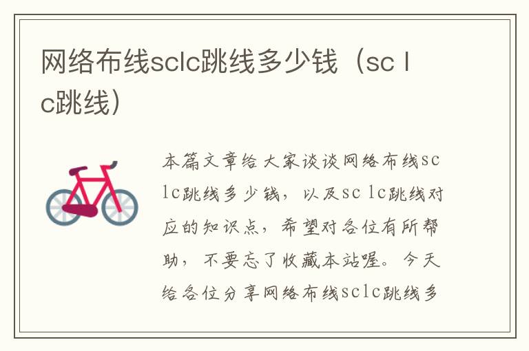 网络布线sclc跳线多少钱（sc lc跳线）