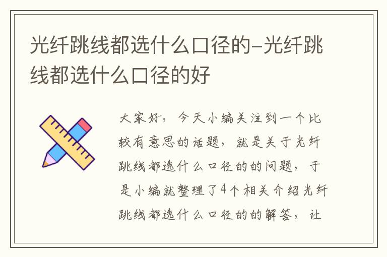 光纤跳线都选什么口径的-光纤跳线都选什么口径的好