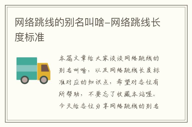 网络跳线的别名叫啥-网络跳线长度标准