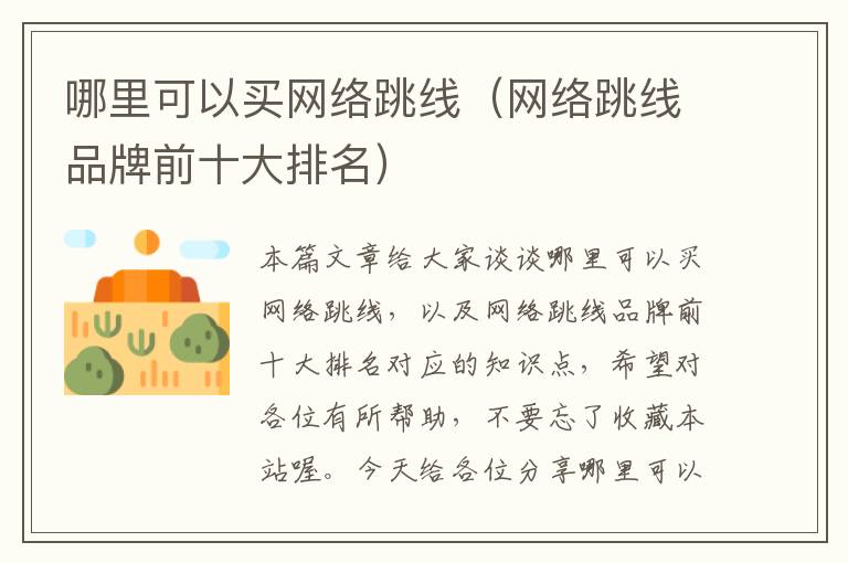 哪里可以买网络跳线（网络跳线品牌前十大排名）