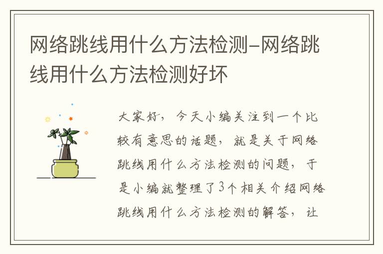 网络跳线用什么方法检测-网络跳线用什么方法检测好坏