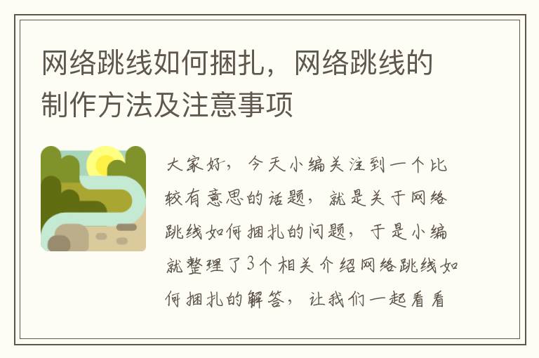 网络跳线如何捆扎，网络跳线的制作方法及注意事项