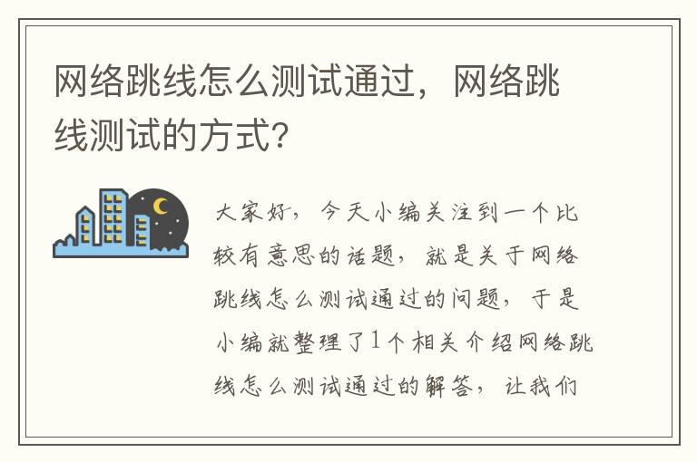 网络跳线怎么测试通过，网络跳线测试的方式?