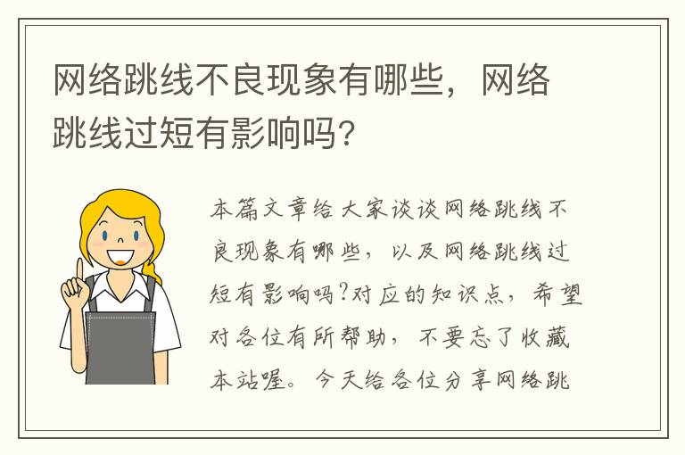 网络跳线不良现象有哪些，网络跳线过短有影响吗?