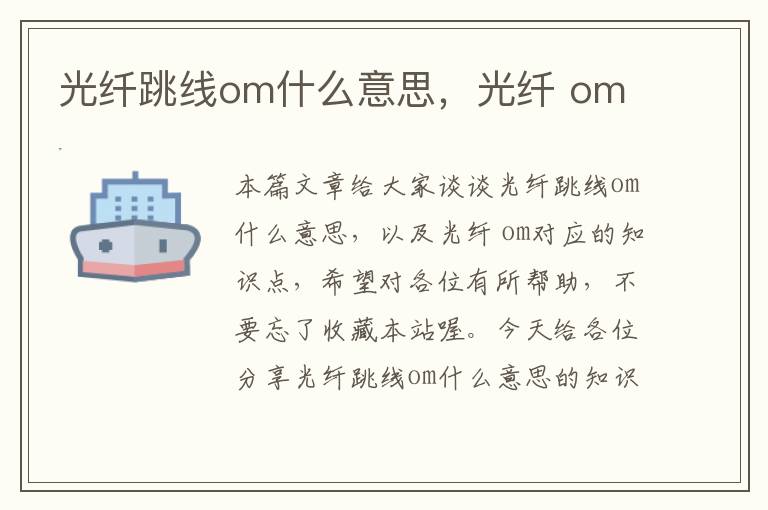 光纤跳线om什么意思，光纤 om