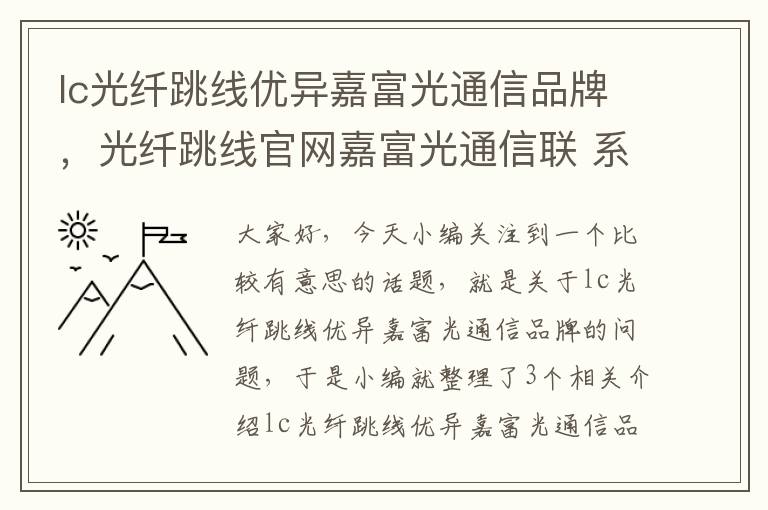 lc光纤跳线优异嘉富光通信品牌，光纤跳线官网嘉富光通信联 系