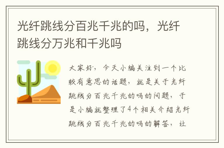 光纤跳线分百兆千兆的吗，光纤跳线分万兆和千兆吗